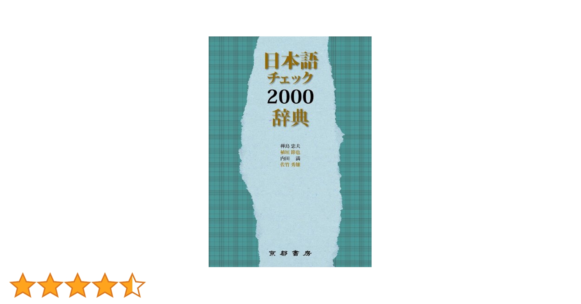 蔵文辞典 (1972年) 日本名数辞典 (1974年) | 朝倉 治彦, 井門 寛, 森 睦彦 |本